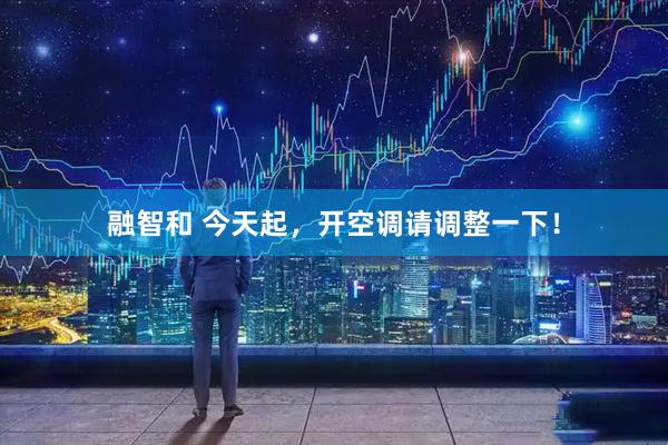 融智和 今天起，开空调请调整一下！