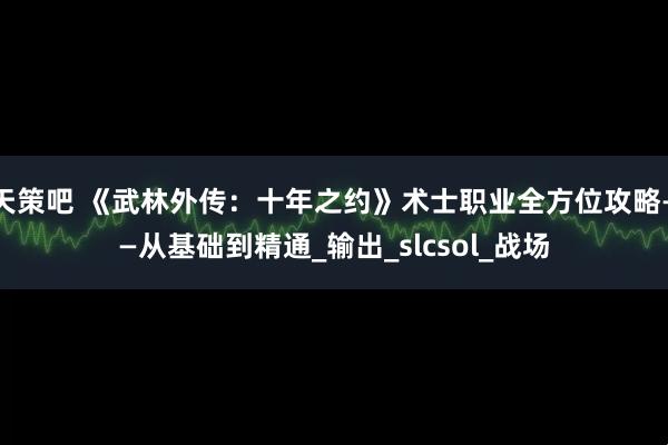 天策吧 《武林外传：十年之约》术士职业全方位攻略——从基础到精通_输出_slcsol_战场
