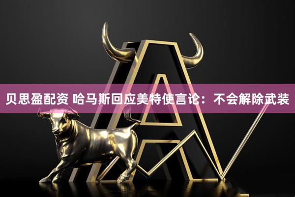贝思盈配资 哈马斯回应美特使言论：不会解除武装