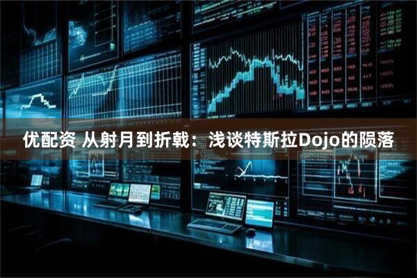 优配资 从射月到折戟：浅谈特斯拉Dojo的陨落