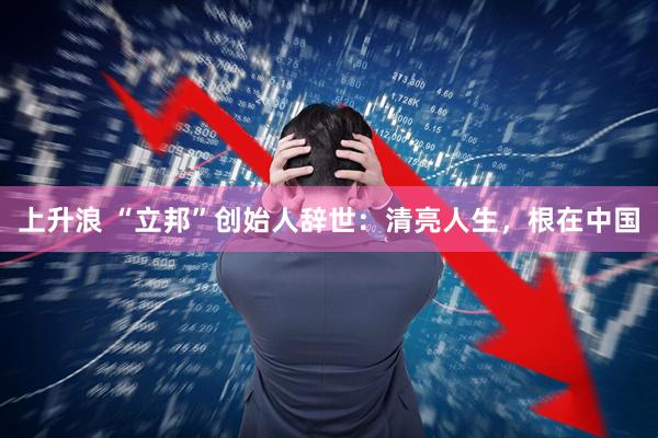 上升浪 “立邦”创始人辞世：清亮人生，根在中国