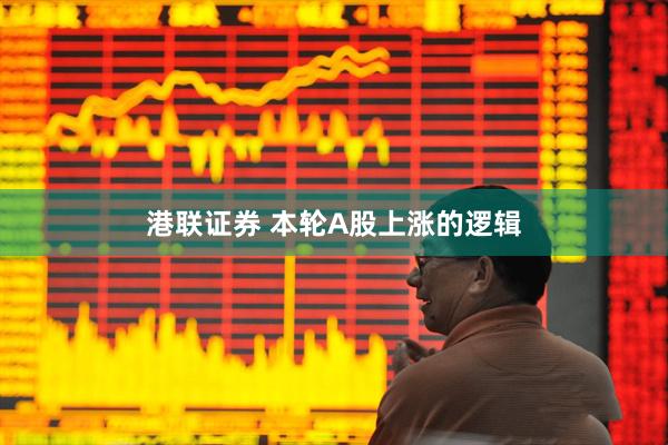 港联证券 本轮A股上涨的逻辑