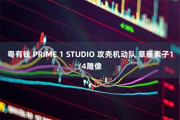 粤有钱 PRIME 1 STUDIO 攻壳机动队 草薙素子1/4雕像